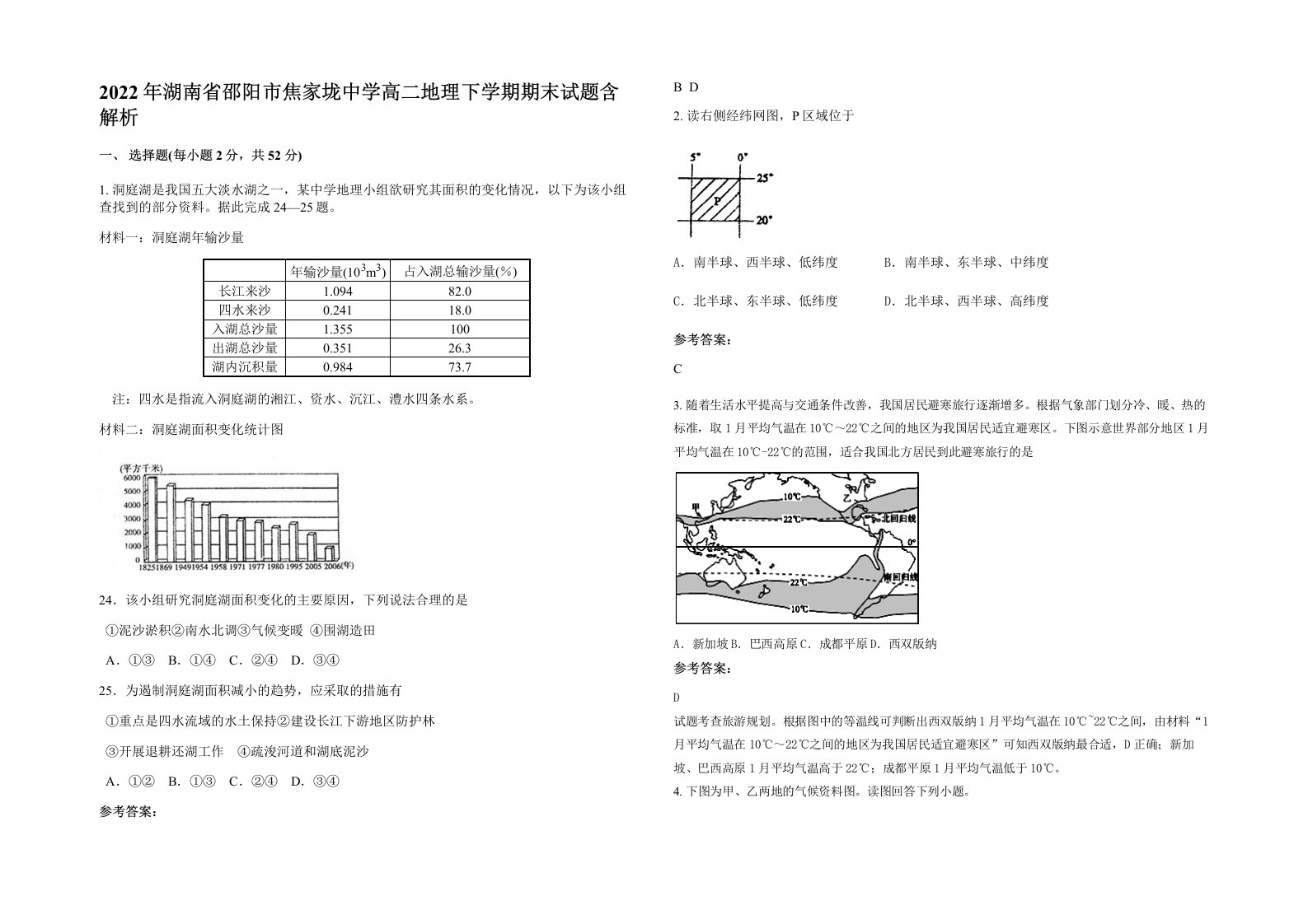 2022年湖南省邵阳市焦家垅中学高二地理下学期期末试题含解析