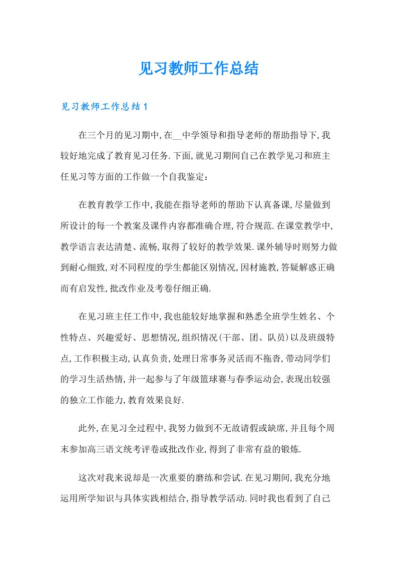 见习教师工作总结