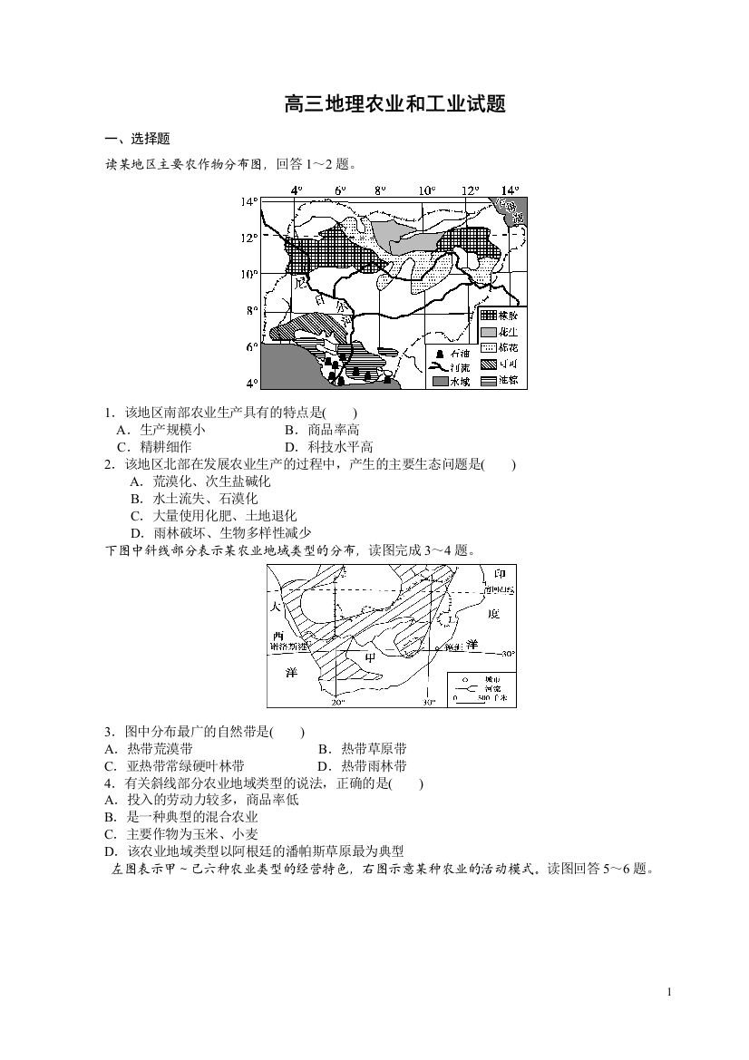 高三地理农业和工业试题