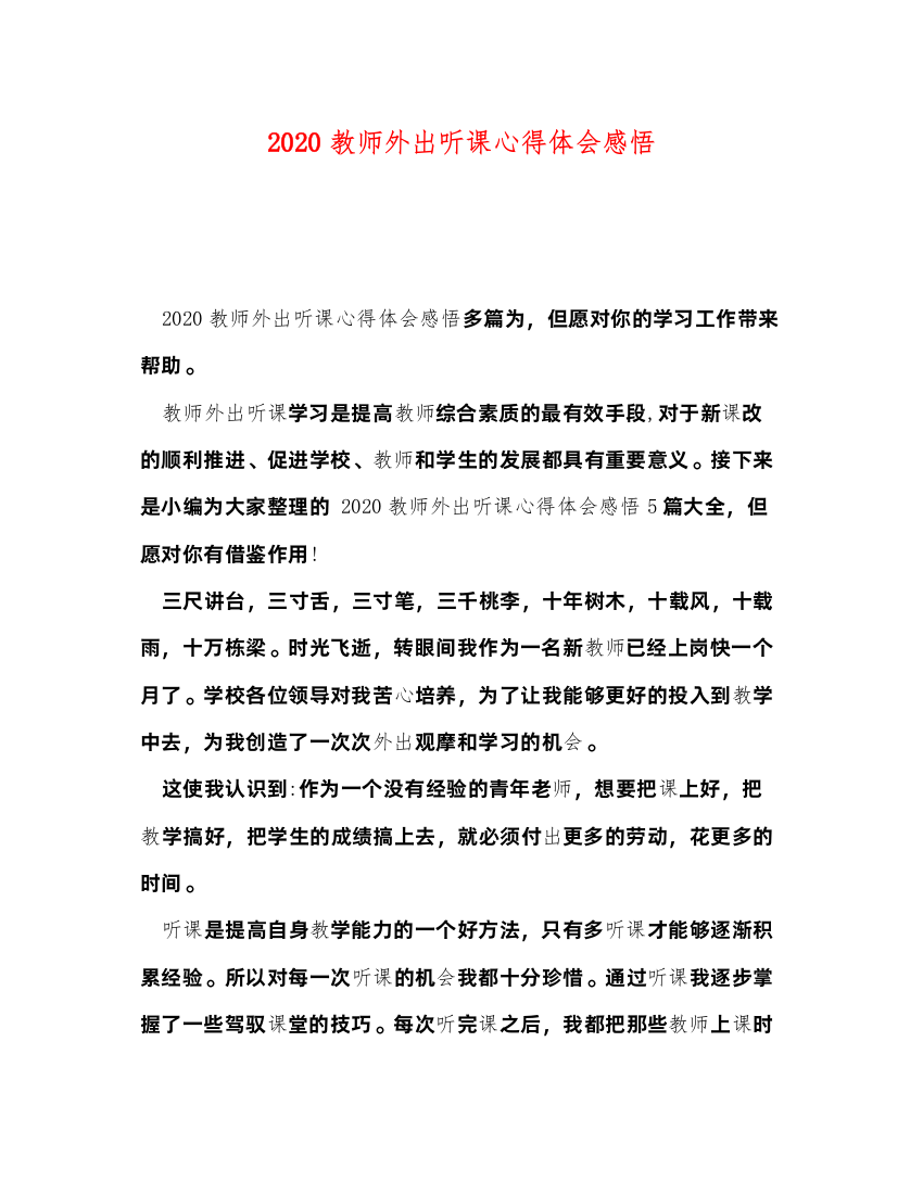 精编教师外出听课心得体会感悟