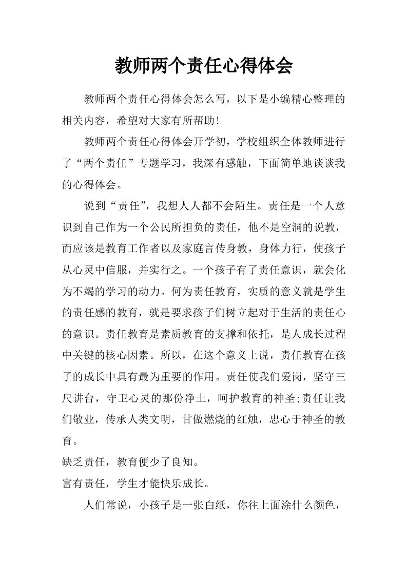 教师两个责任心得体会