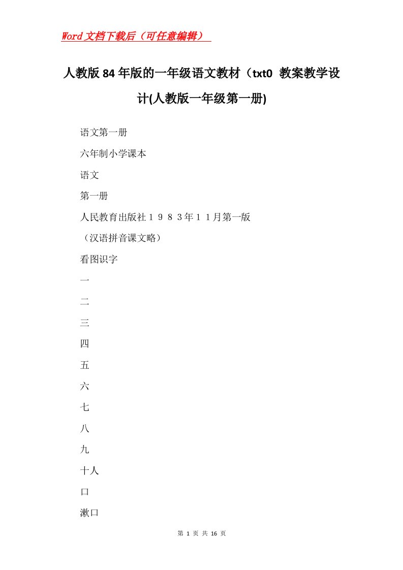 人教版84年版的一年级语文教材txt0教案教学设计人教版一年级第一册