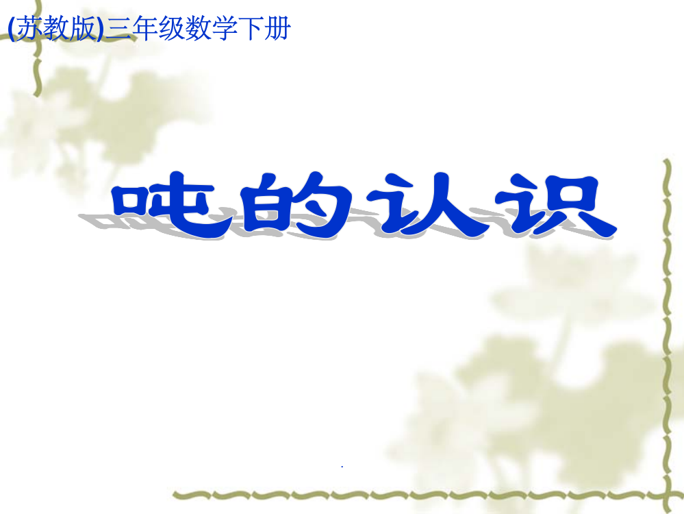 苏教版数学三年级下册《吨的认识-》-ppt课件