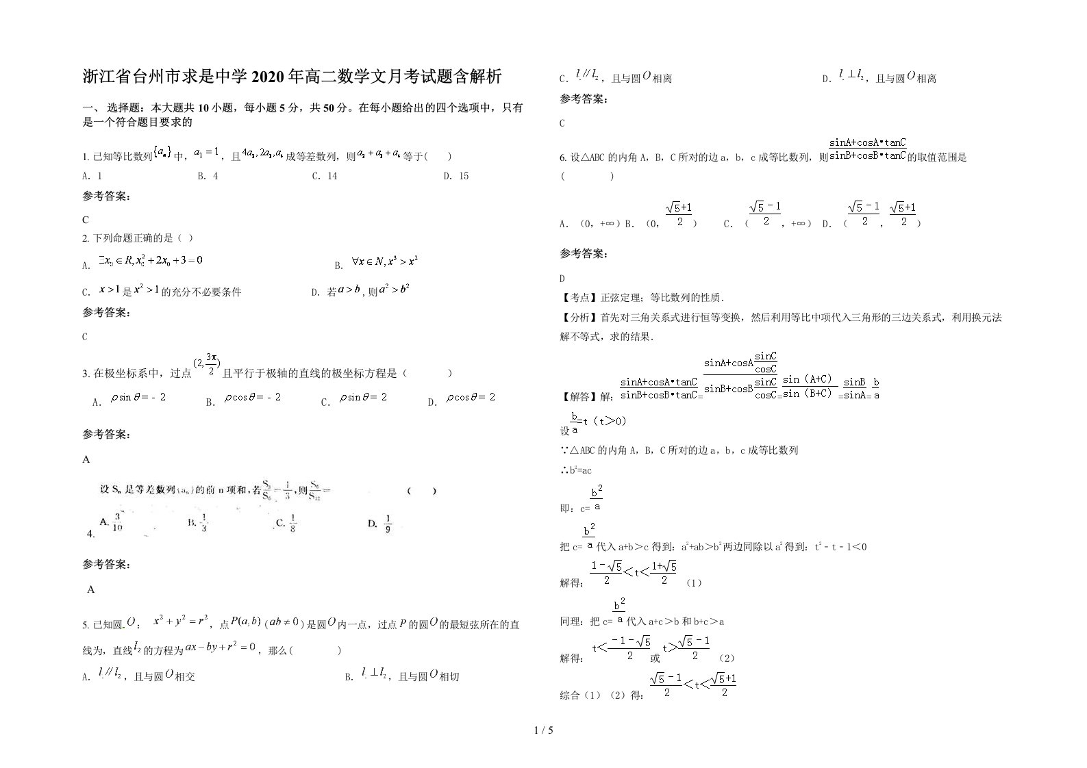 浙江省台州市求是中学2020年高二数学文月考试题含解析