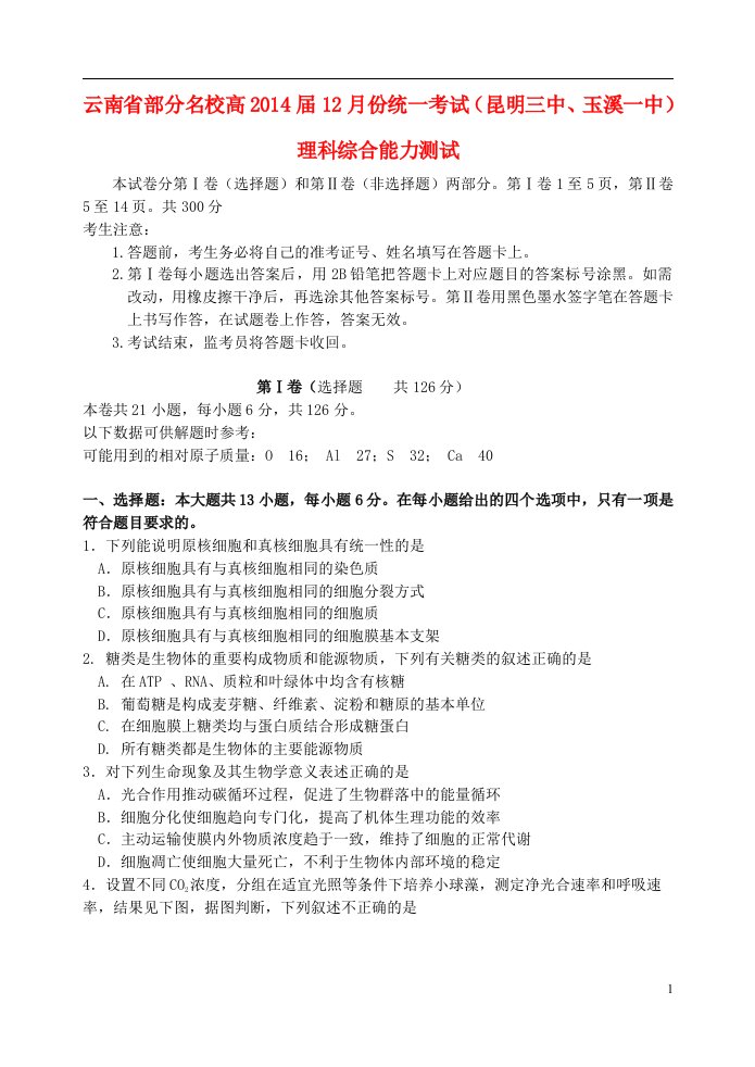 云南省部分名校高三理综（生物部分）12月统一考试