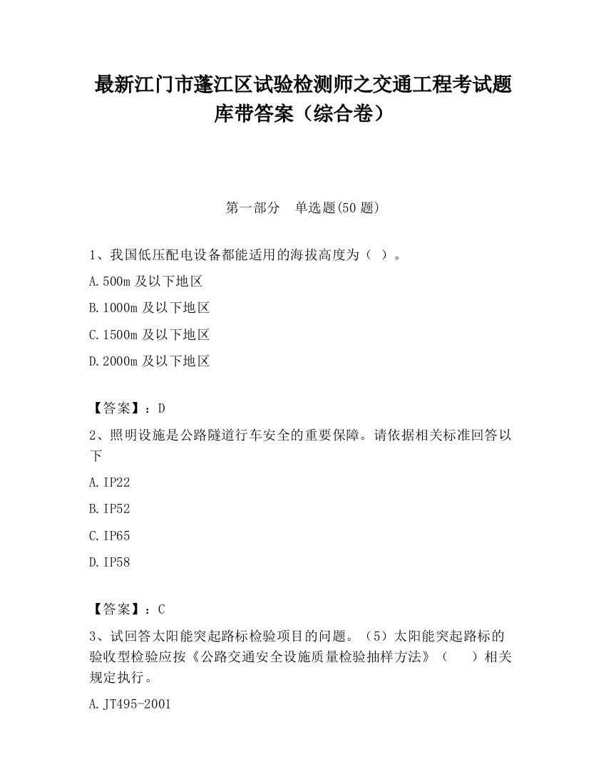 最新江门市蓬江区试验检测师之交通工程考试题库带答案（综合卷）