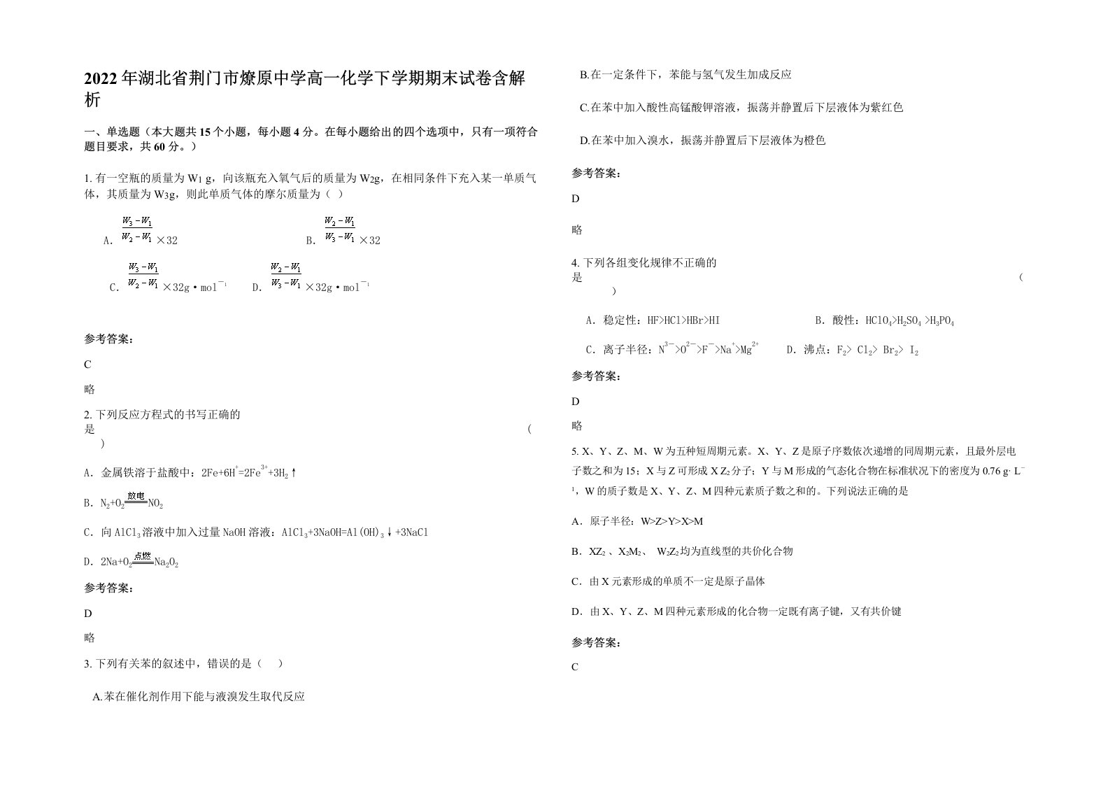 2022年湖北省荆门市燎原中学高一化学下学期期末试卷含解析