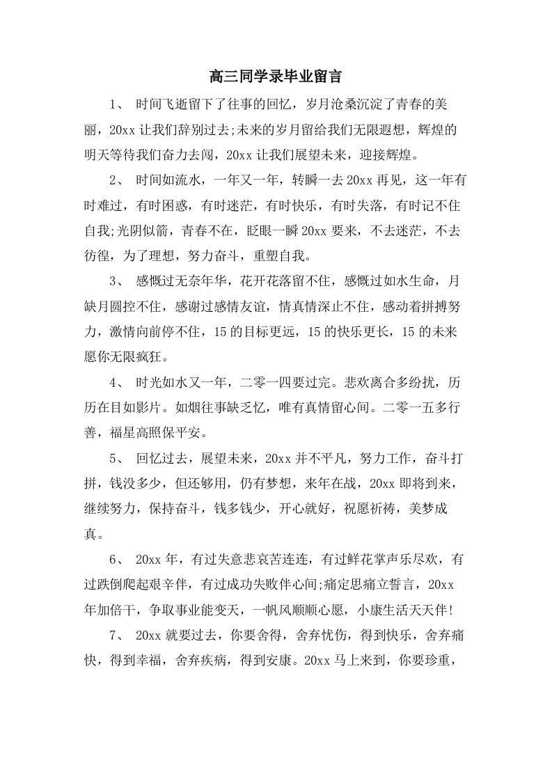 高三同学录毕业留言