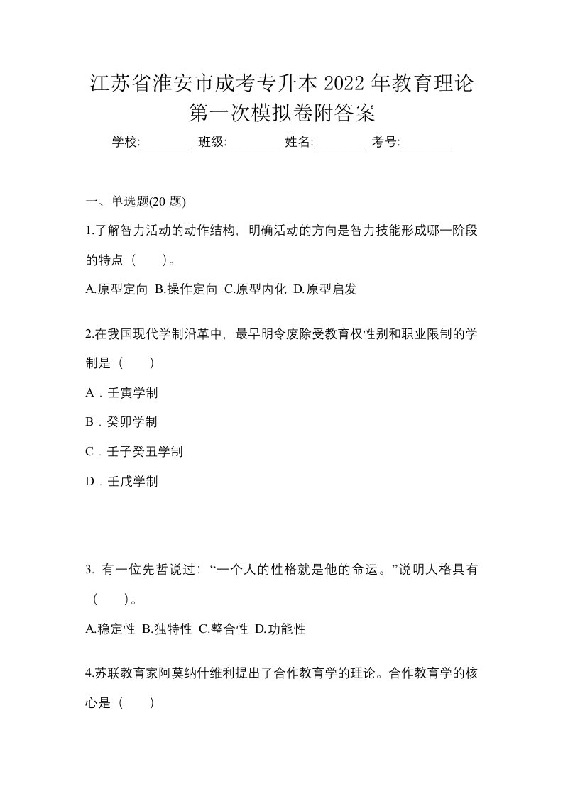 江苏省淮安市成考专升本2022年教育理论第一次模拟卷附答案