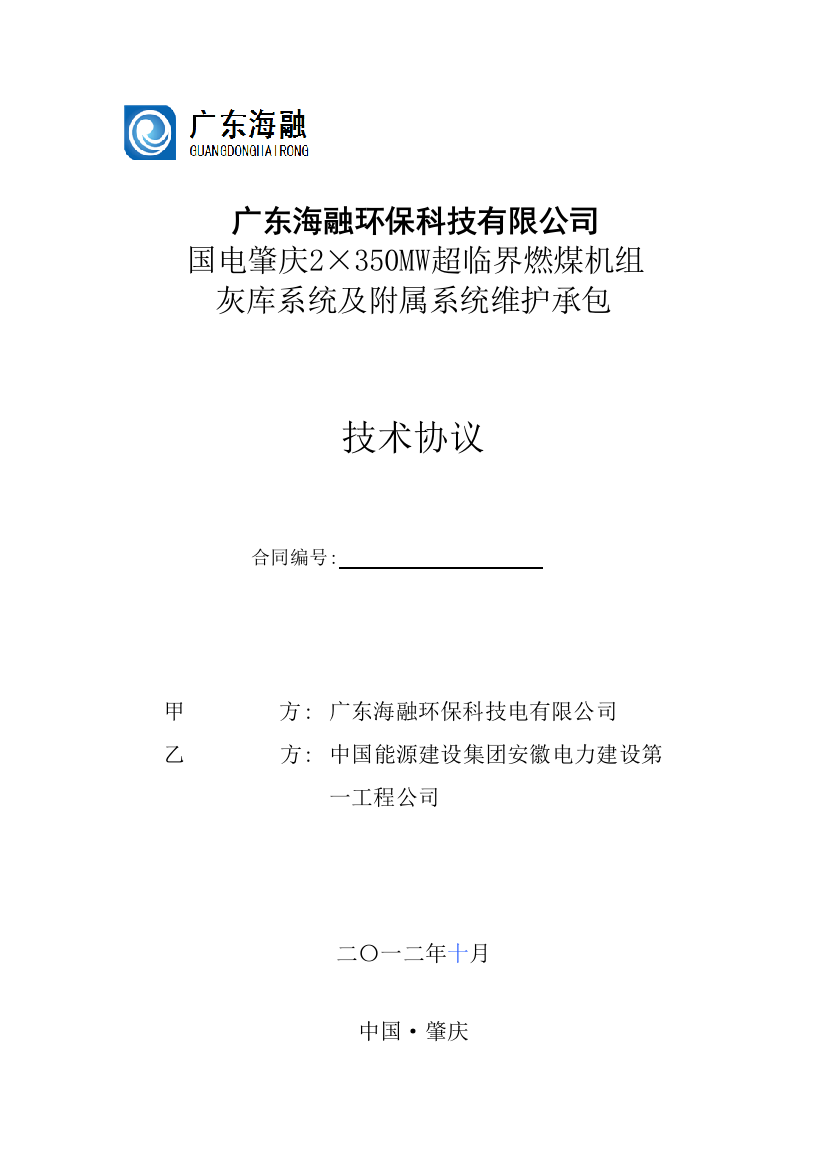 灰库系统维护承包技术协议(10.28)