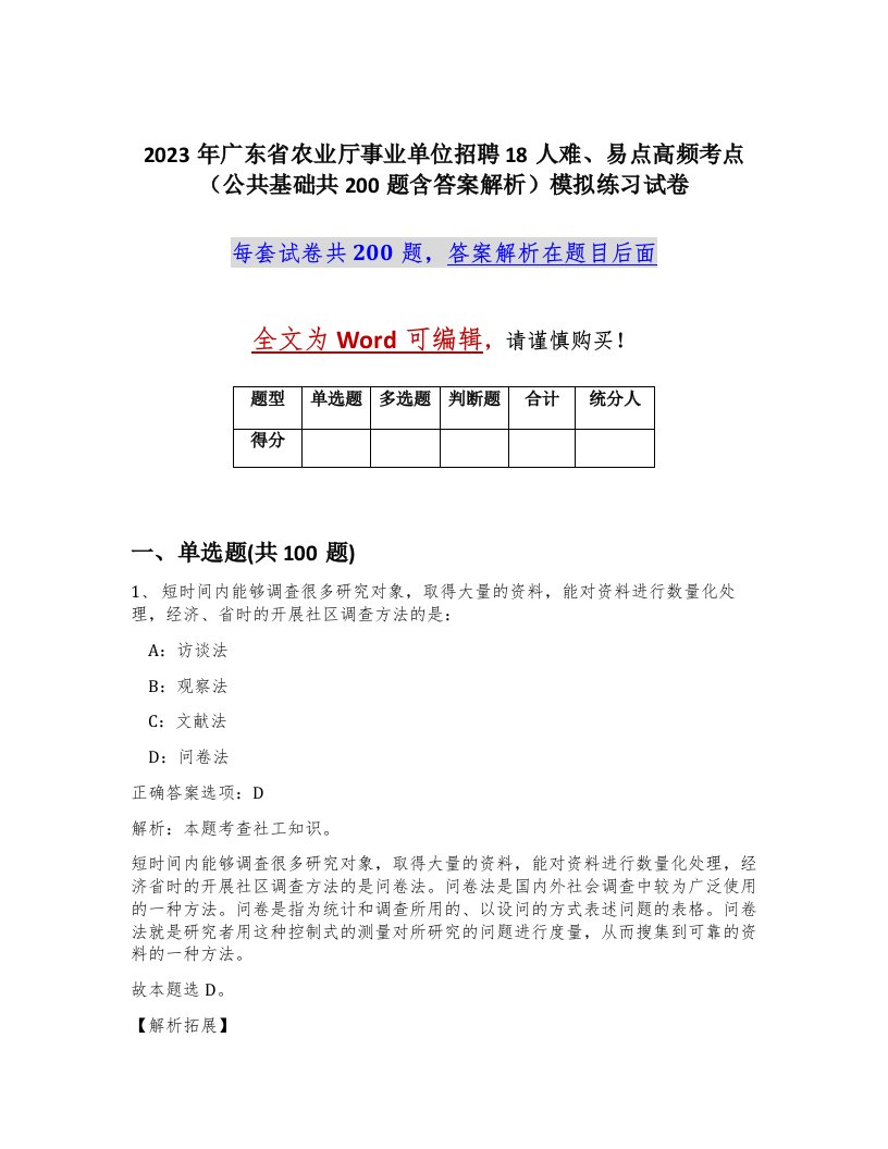 2023年广东省农业厅事业单位招聘18人难易点高频考点公共基础共200题含答案解析模拟练习试卷