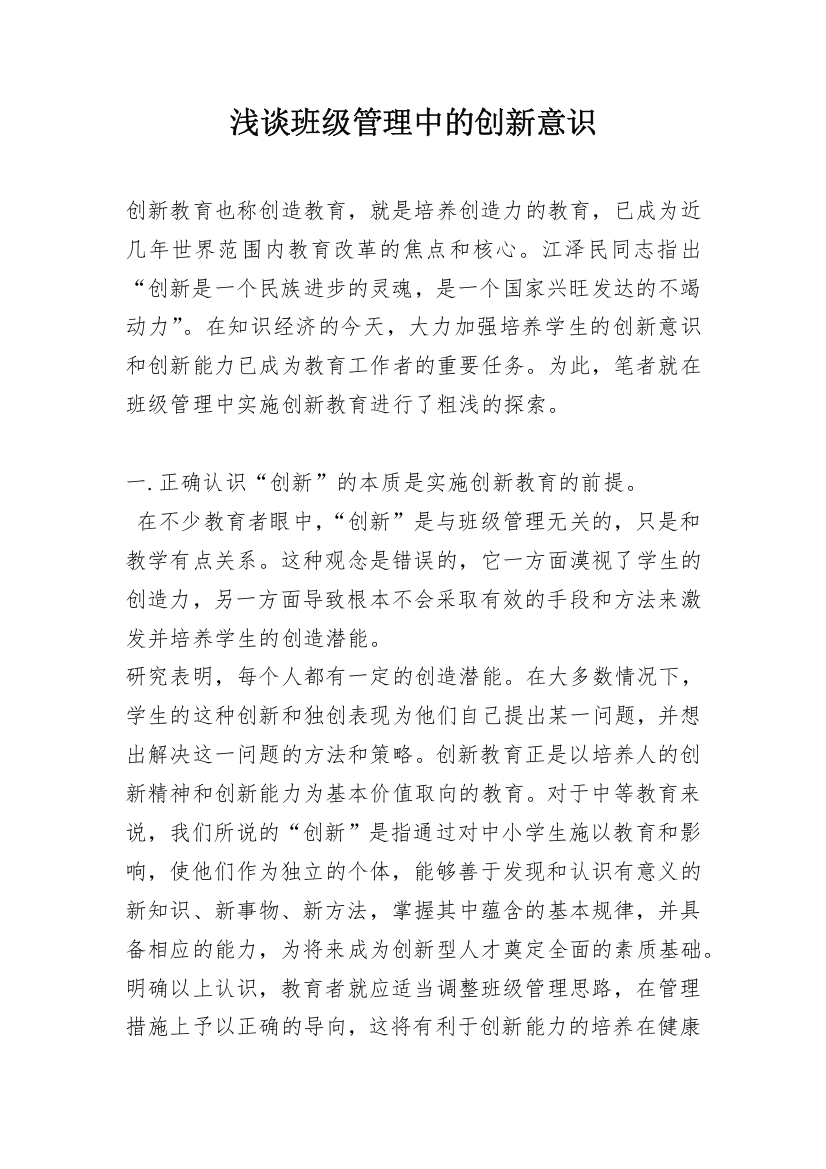 浅谈班级管理中的创新意识