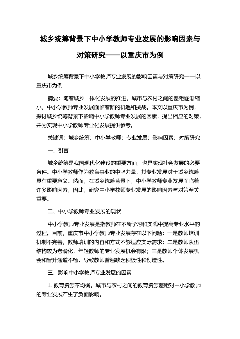 城乡统筹背景下中小学教师专业发展的影响因素与对策研究——以重庆市为例