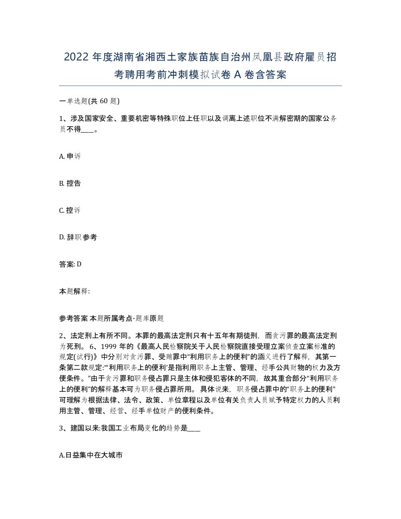 2022年度湖南省湘西土家族苗族自治州凤凰县政府雇员招考聘用考前冲刺模拟试卷A卷含答案