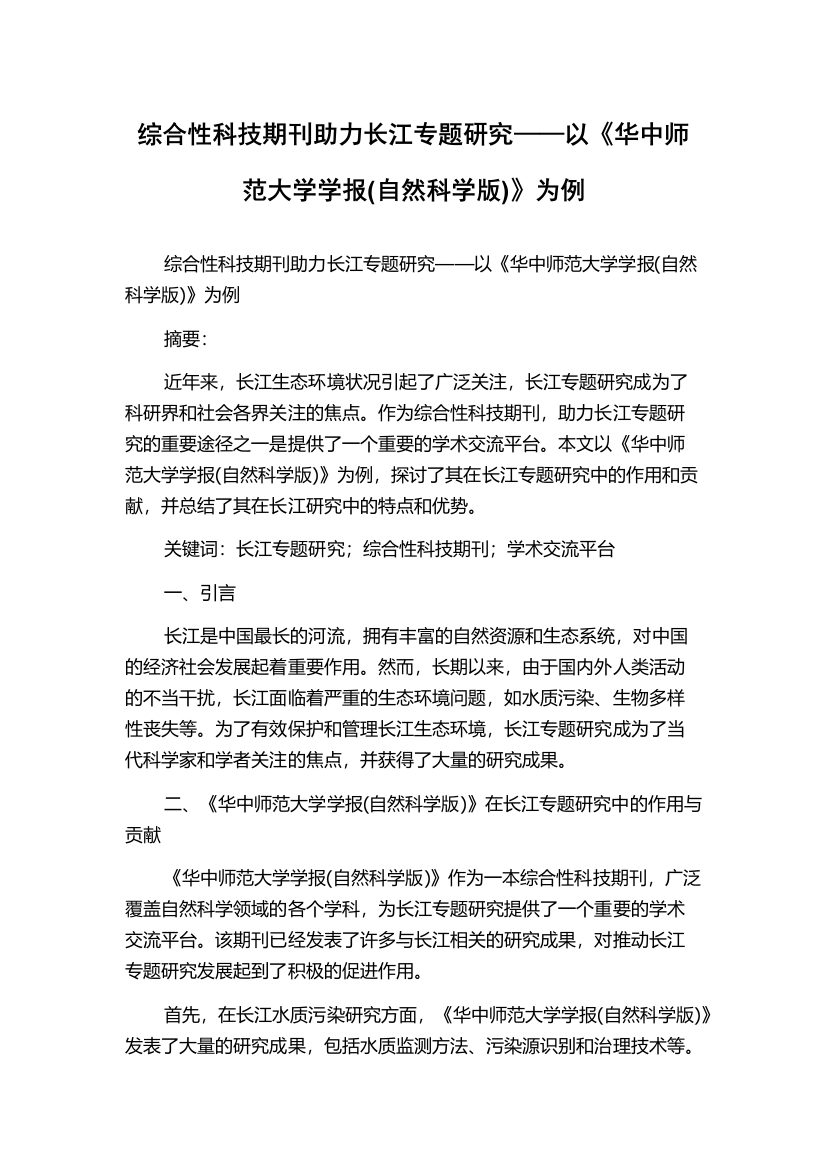 综合性科技期刊助力长江专题研究——以《华中师范大学学报(自然科学版)》为例