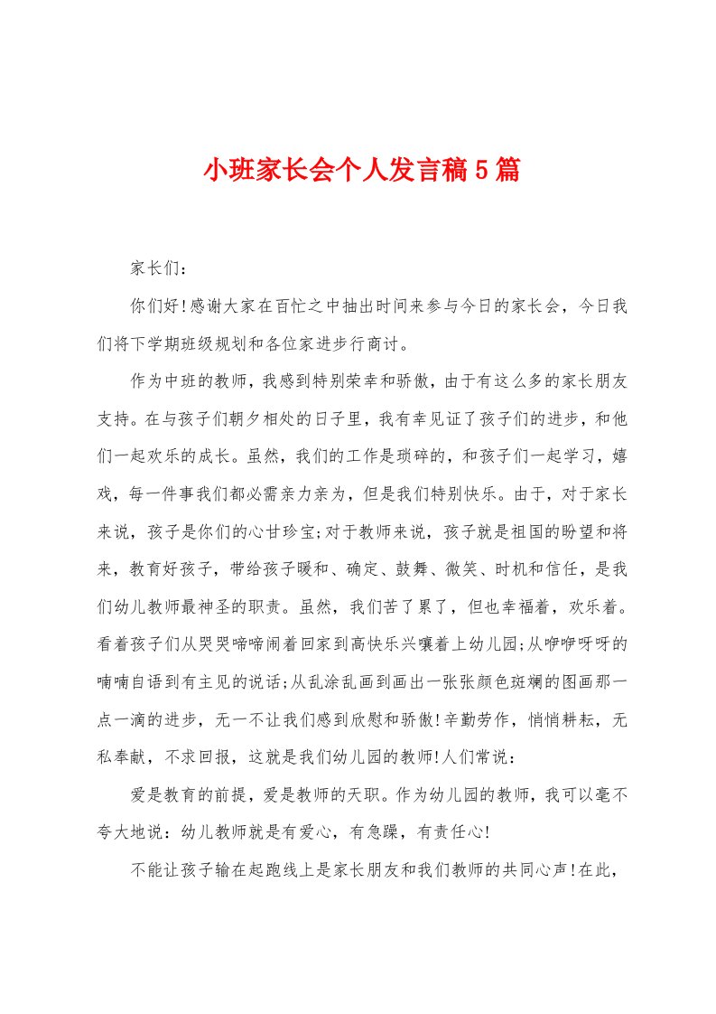 小班家长会个人发言稿5篇