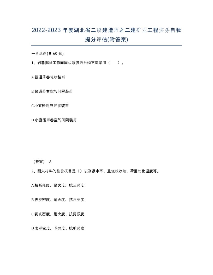 2022-2023年度湖北省二级建造师之二建矿业工程实务自我提分评估附答案