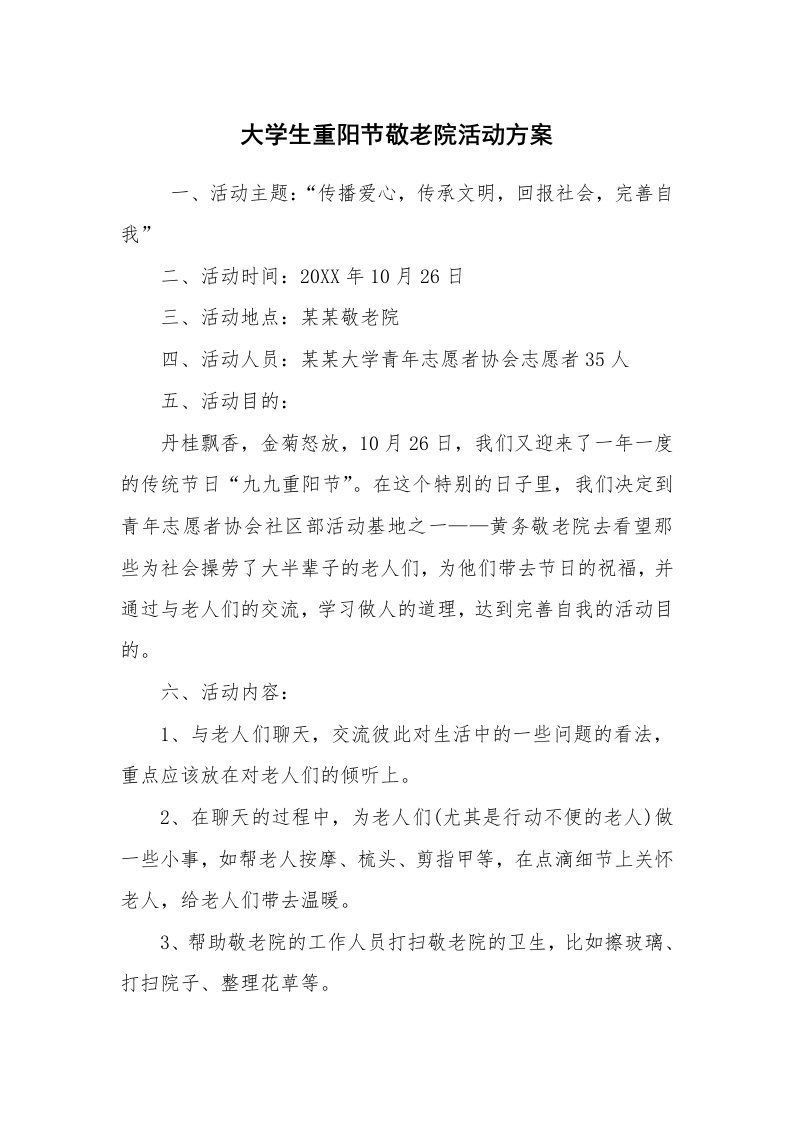 其他范文_活动方案_大学生重阳节敬老院活动方案