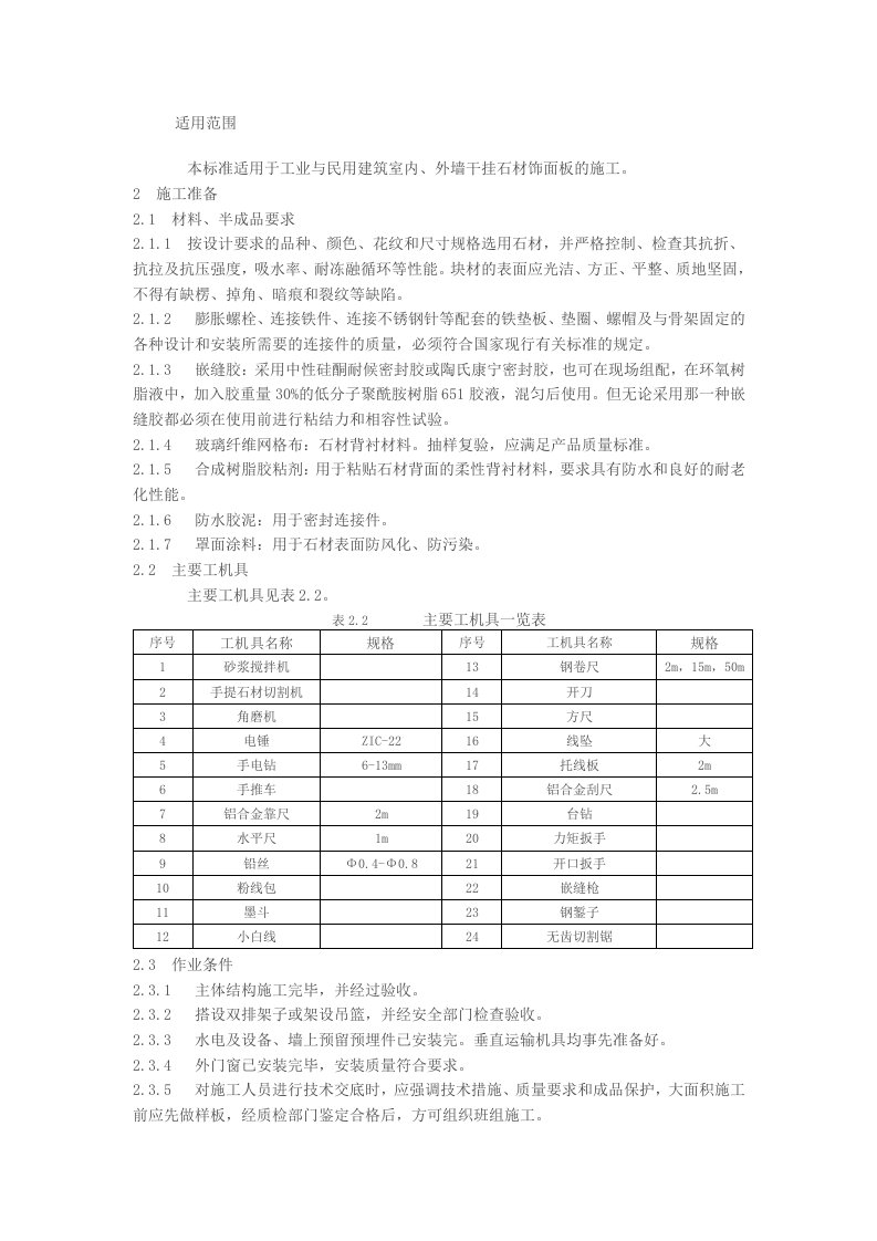 外墙干挂石材施工工艺标准