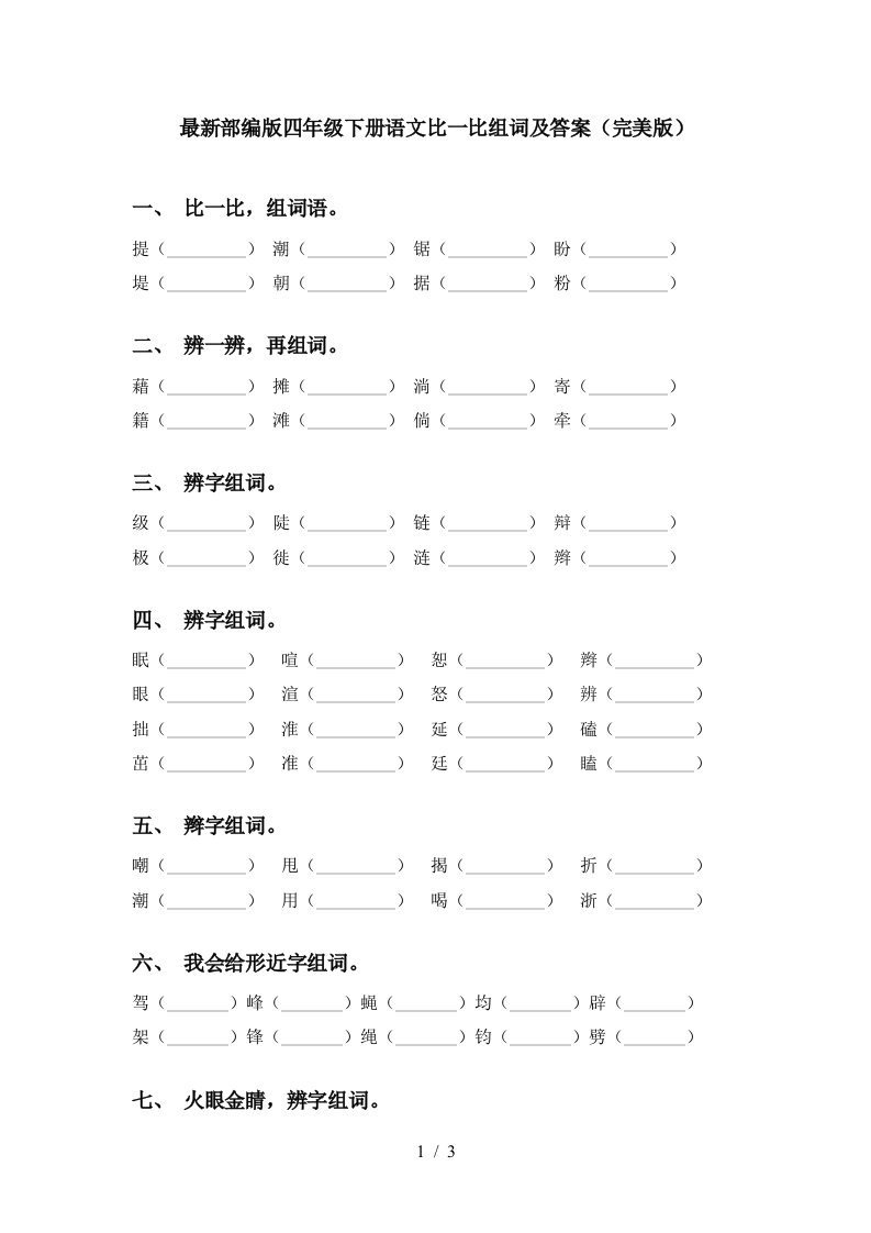 最新部编版四年级下册语文比一比组词及答案完美版