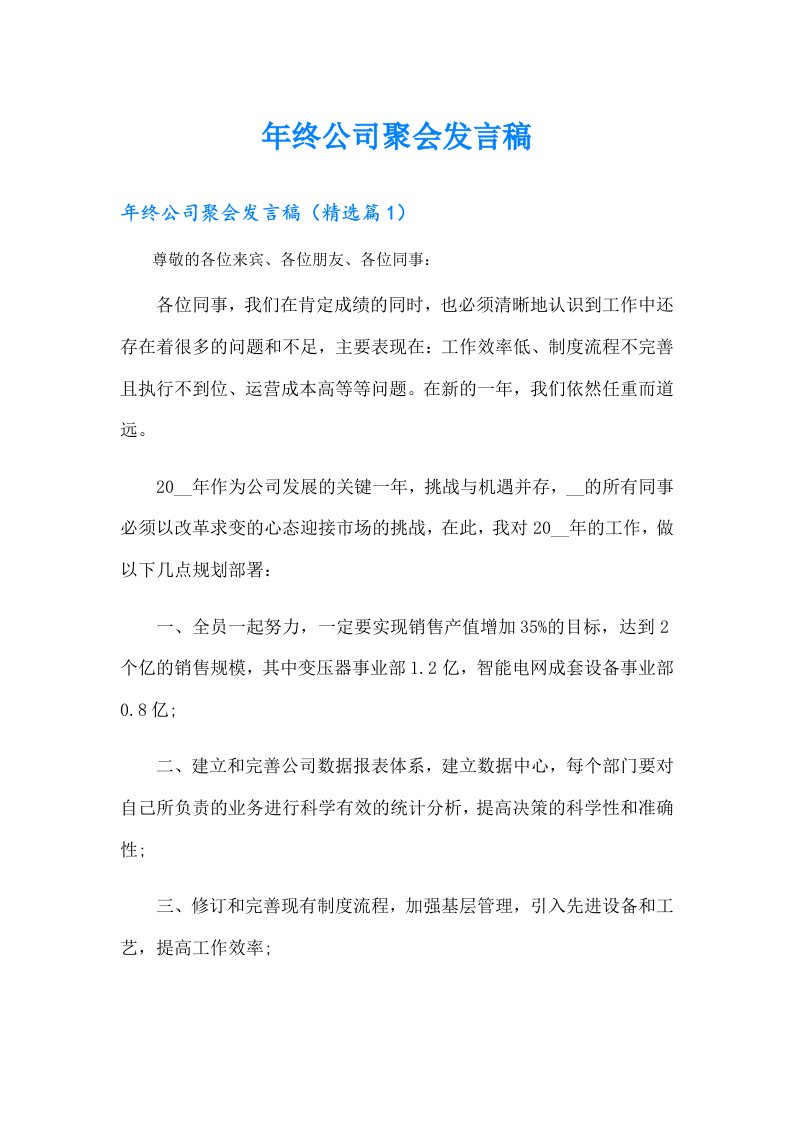 年终公司聚会发言稿