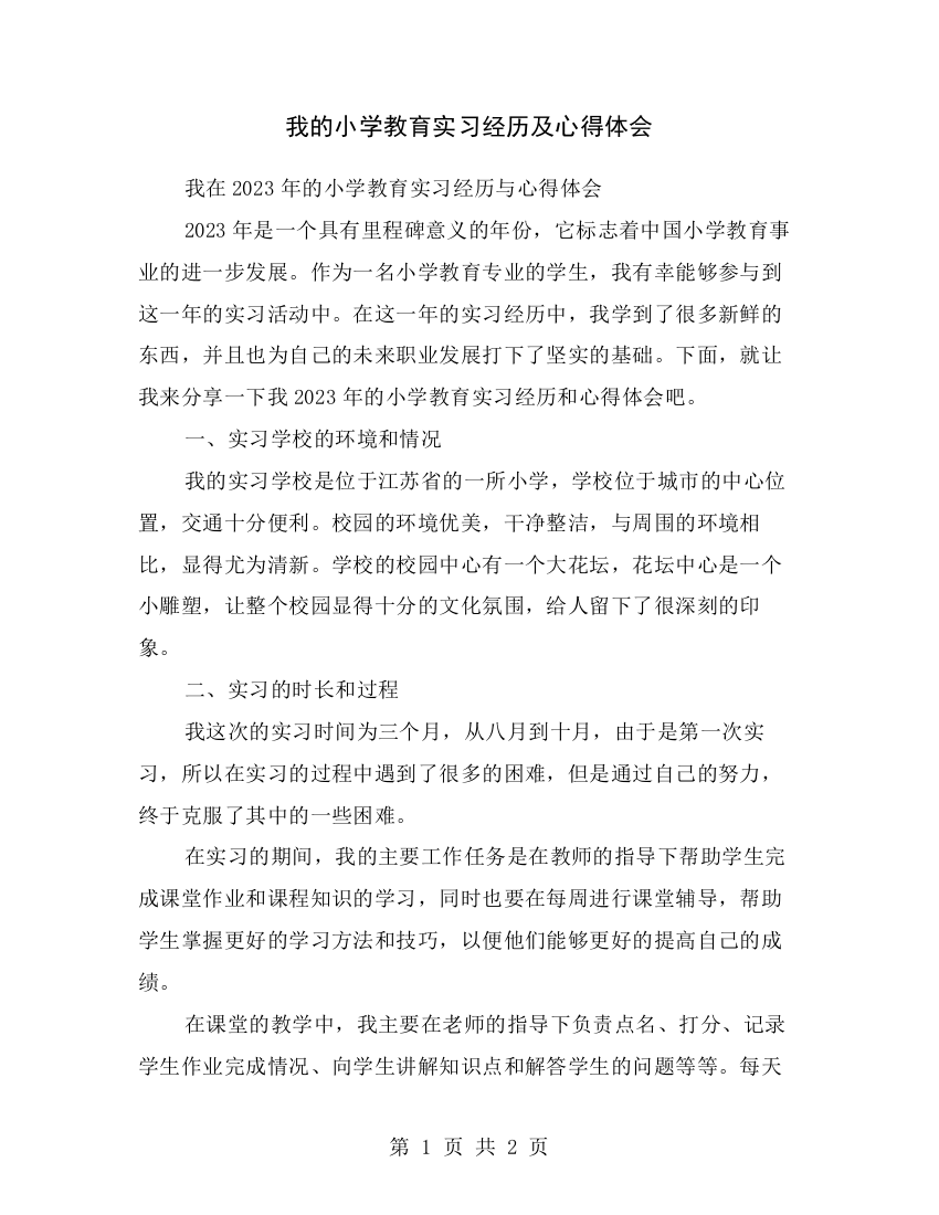 我的小学教育实习经历及心得体会