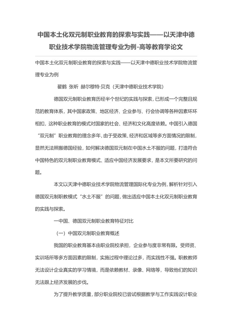 中国本土化双元制职业教育的探索与实践——以天津中德职业技术学院物流管理专业为例