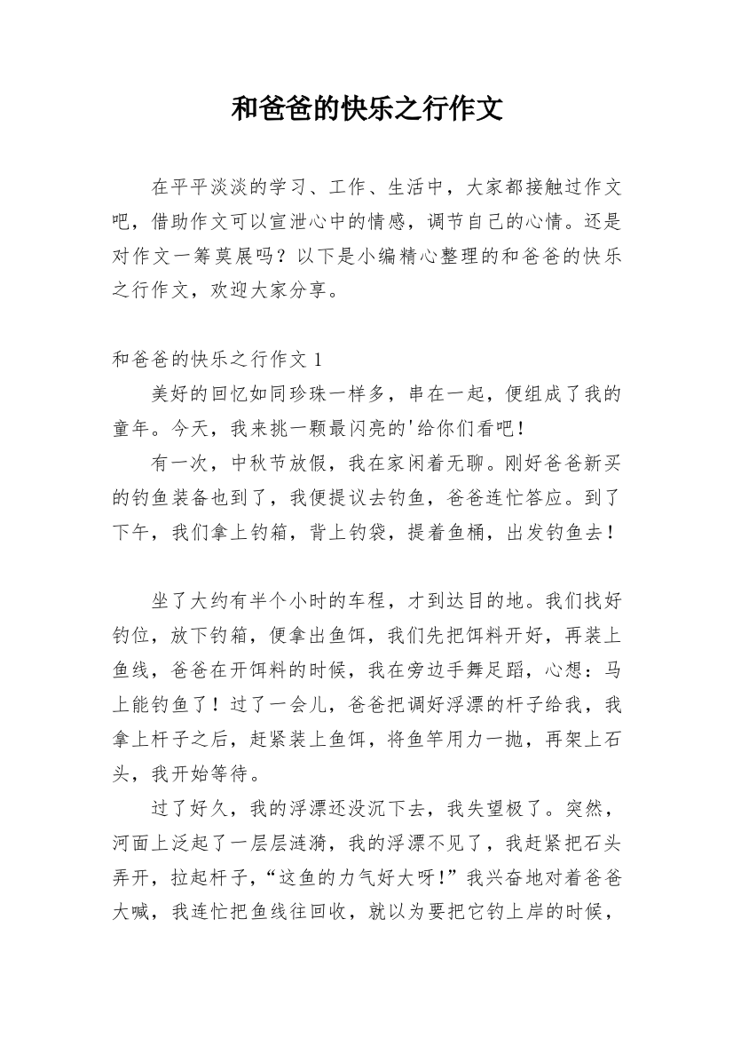 和爸爸的快乐之行作文