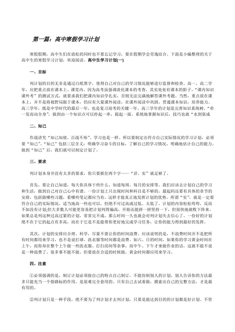 高中寒假学习计划（推荐五篇）[修改版]