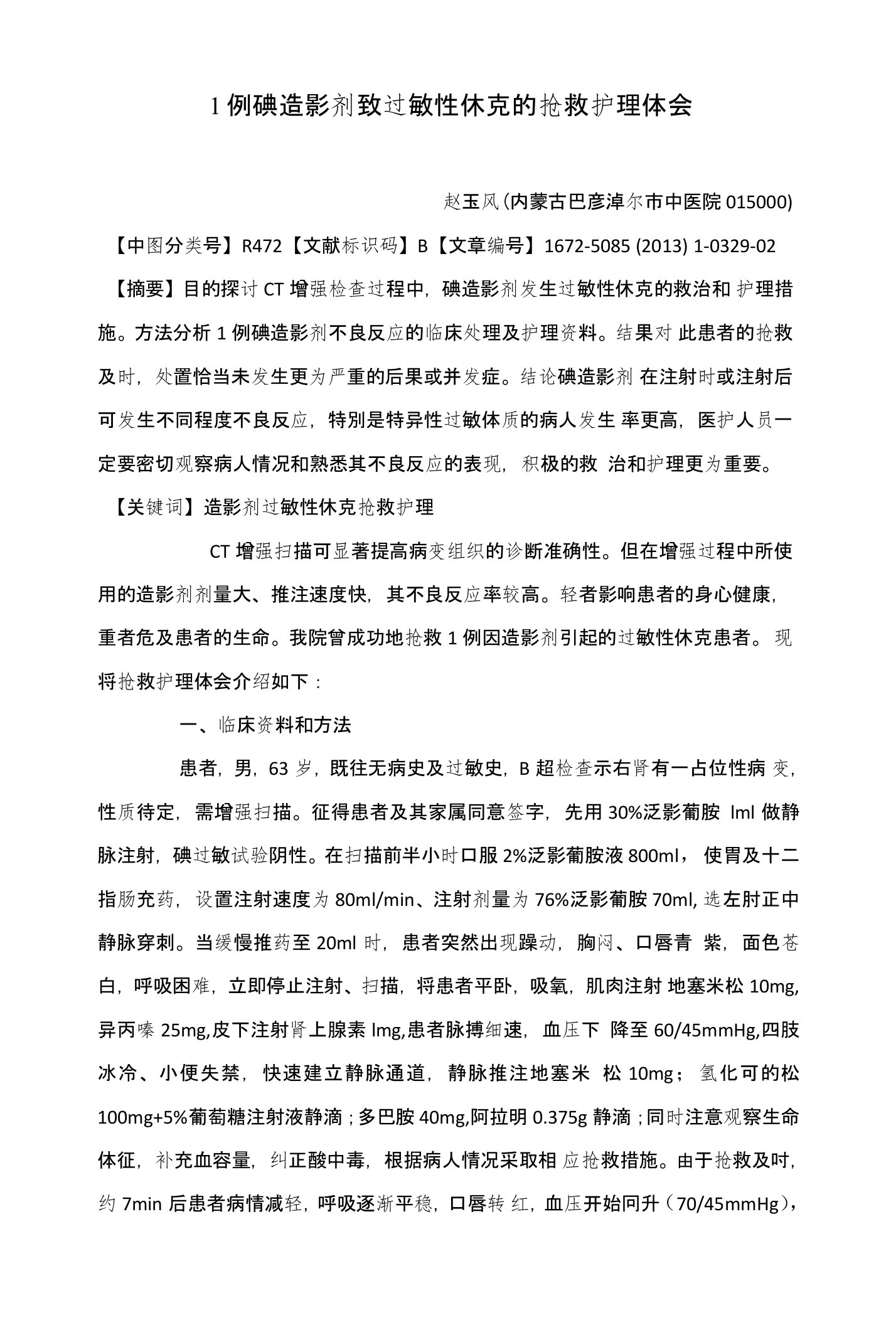 1例碘造影剂致过敏性休克的抢救护理体会