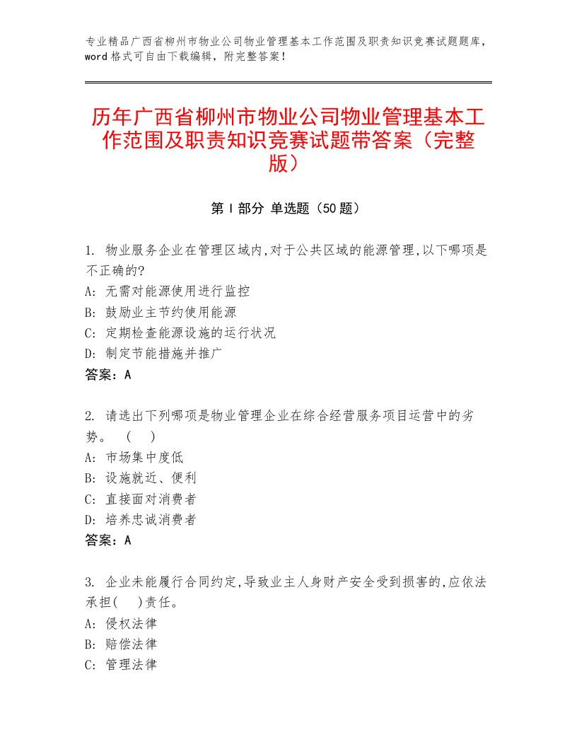 历年广西省柳州市物业公司物业管理基本工作范围及职责知识竞赛试题带答案（完整版）