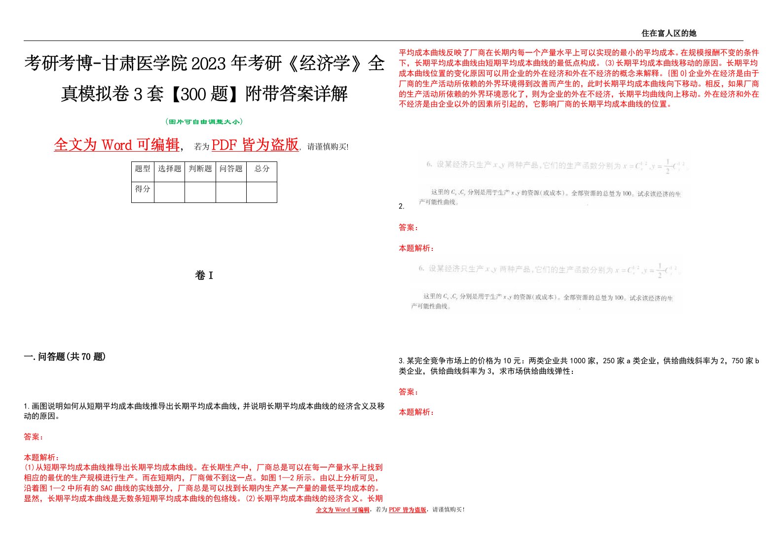 考研考博-甘肃医学院2023年考研《经济学》全真模拟卷3套【300题】附带答案详解V1.4