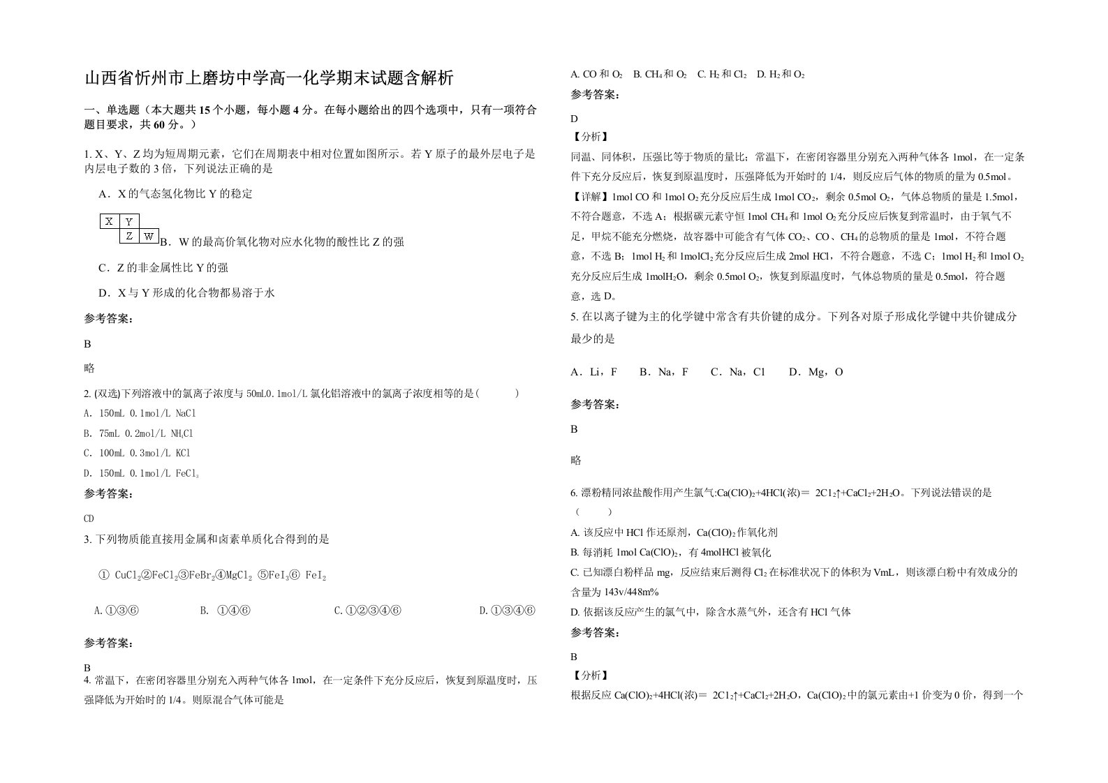 山西省忻州市上磨坊中学高一化学期末试题含解析