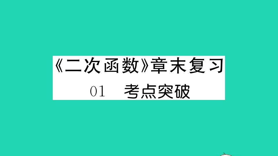 通用版九年级数学上册第二十二章二次函数章末复习作业课件新版新人教版