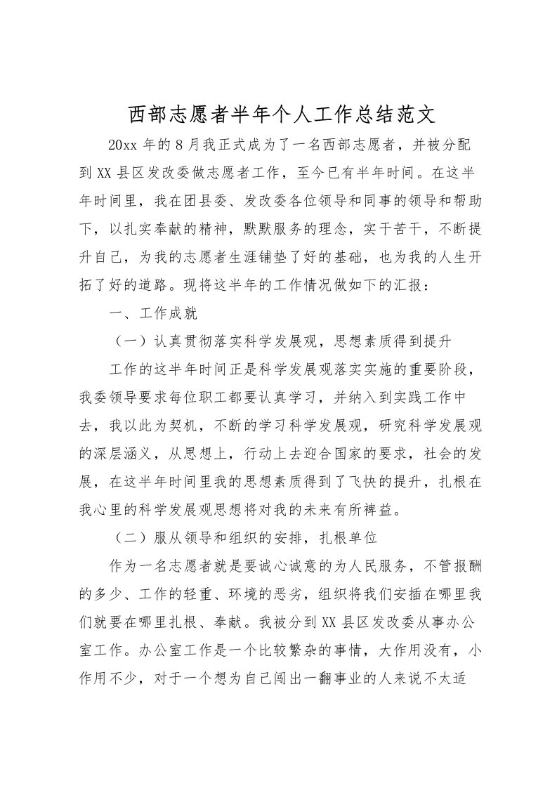 2022-西部志愿者半年个人工作总结范文