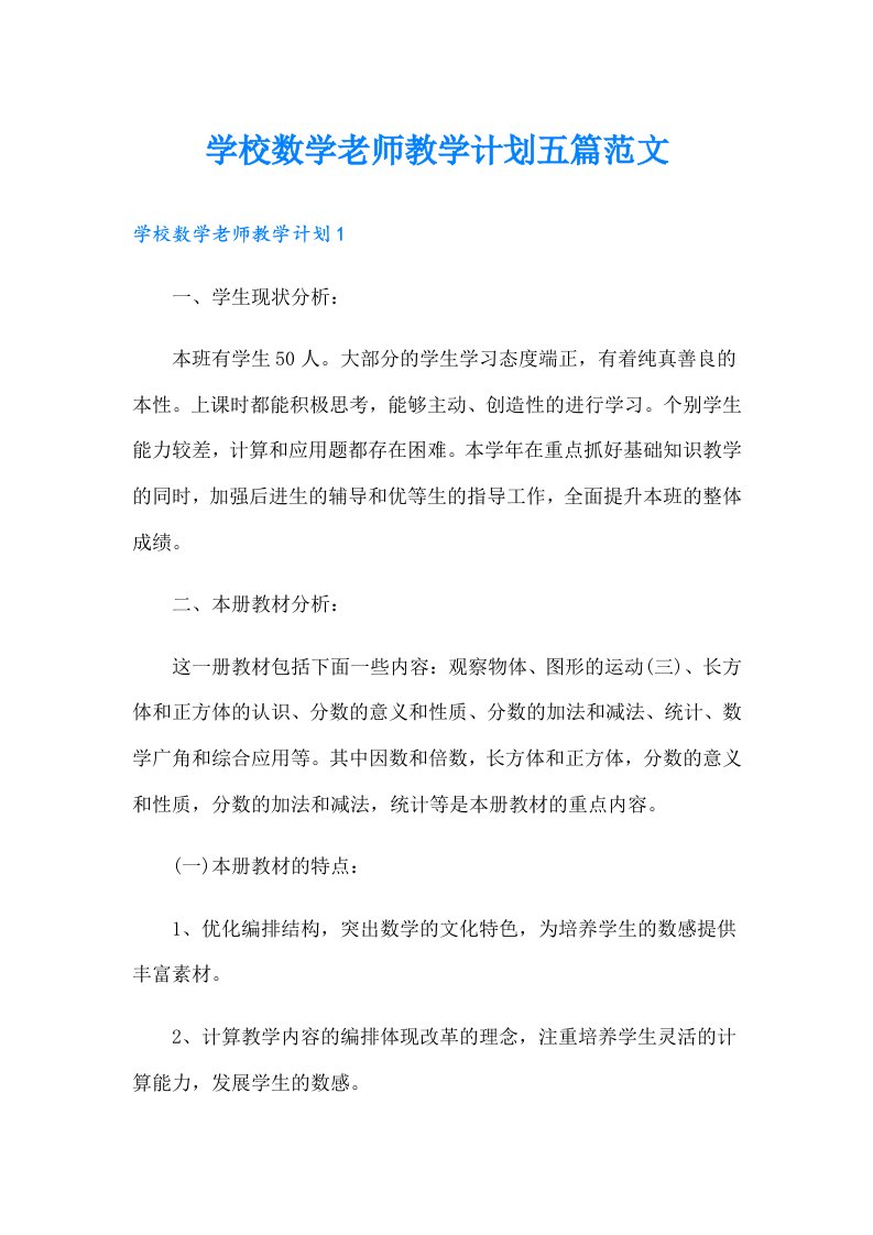 学校数学老师教学计划五篇范文