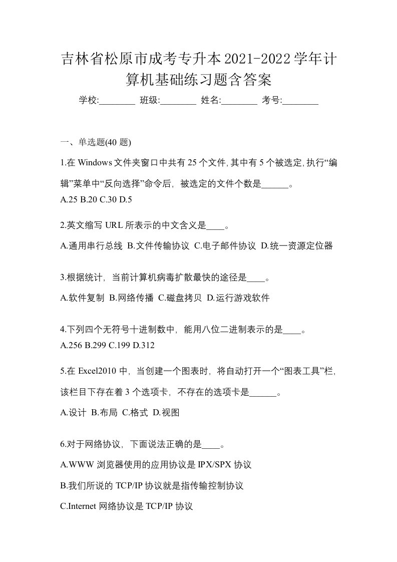 吉林省松原市成考专升本2021-2022学年计算机基础练习题含答案