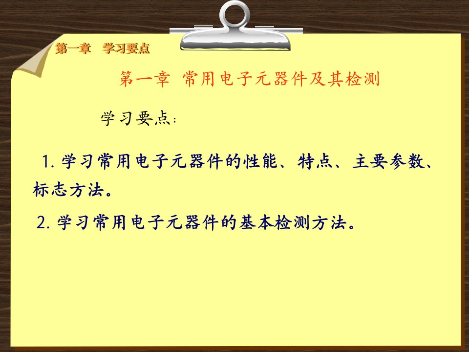 第一章常用电子元器件及其检测