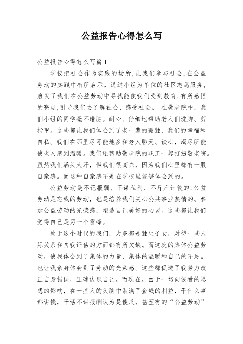 公益报告心得怎么写