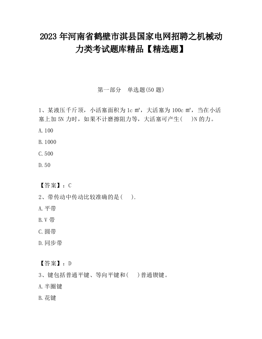 2023年河南省鹤壁市淇县国家电网招聘之机械动力类考试题库精品【精选题】