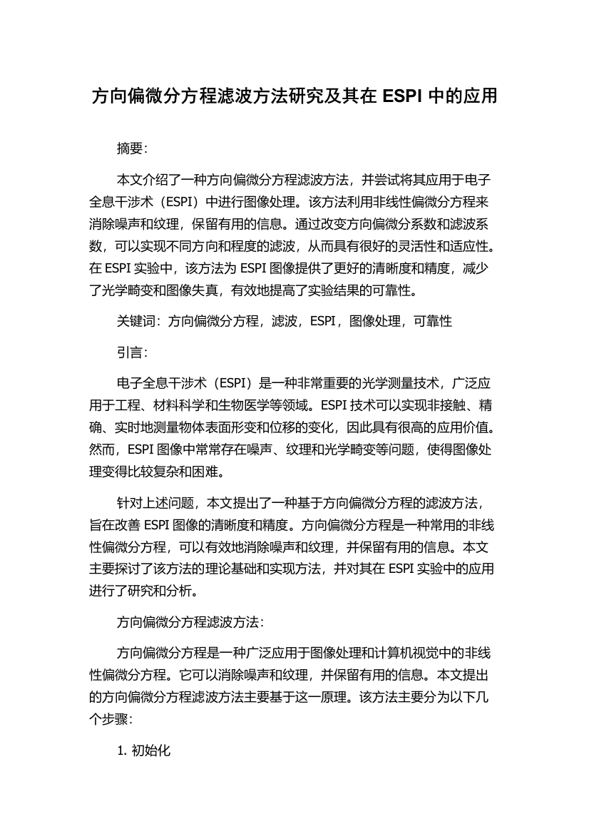 方向偏微分方程滤波方法研究及其在ESPI中的应用