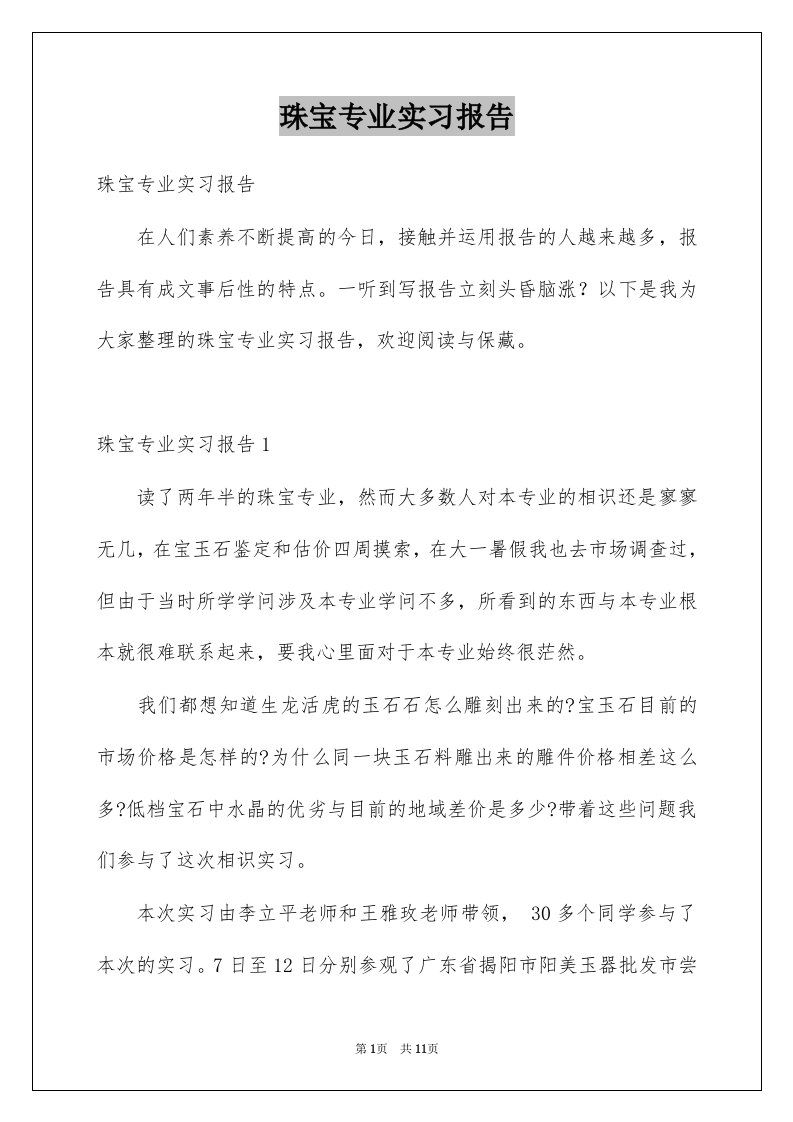 珠宝专业实习报告例文