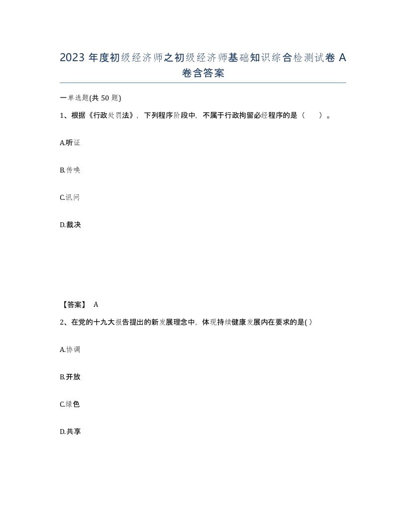 2023年度初级经济师之初级经济师基础知识综合检测试卷A卷含答案