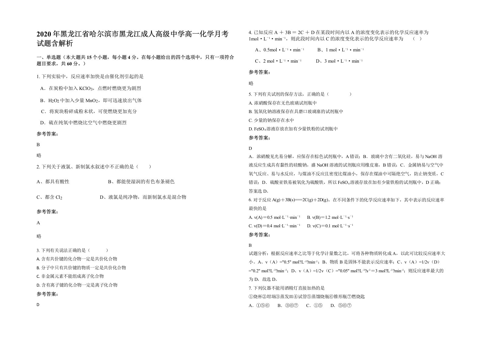 2020年黑龙江省哈尔滨市黑龙江成人高级中学高一化学月考试题含解析