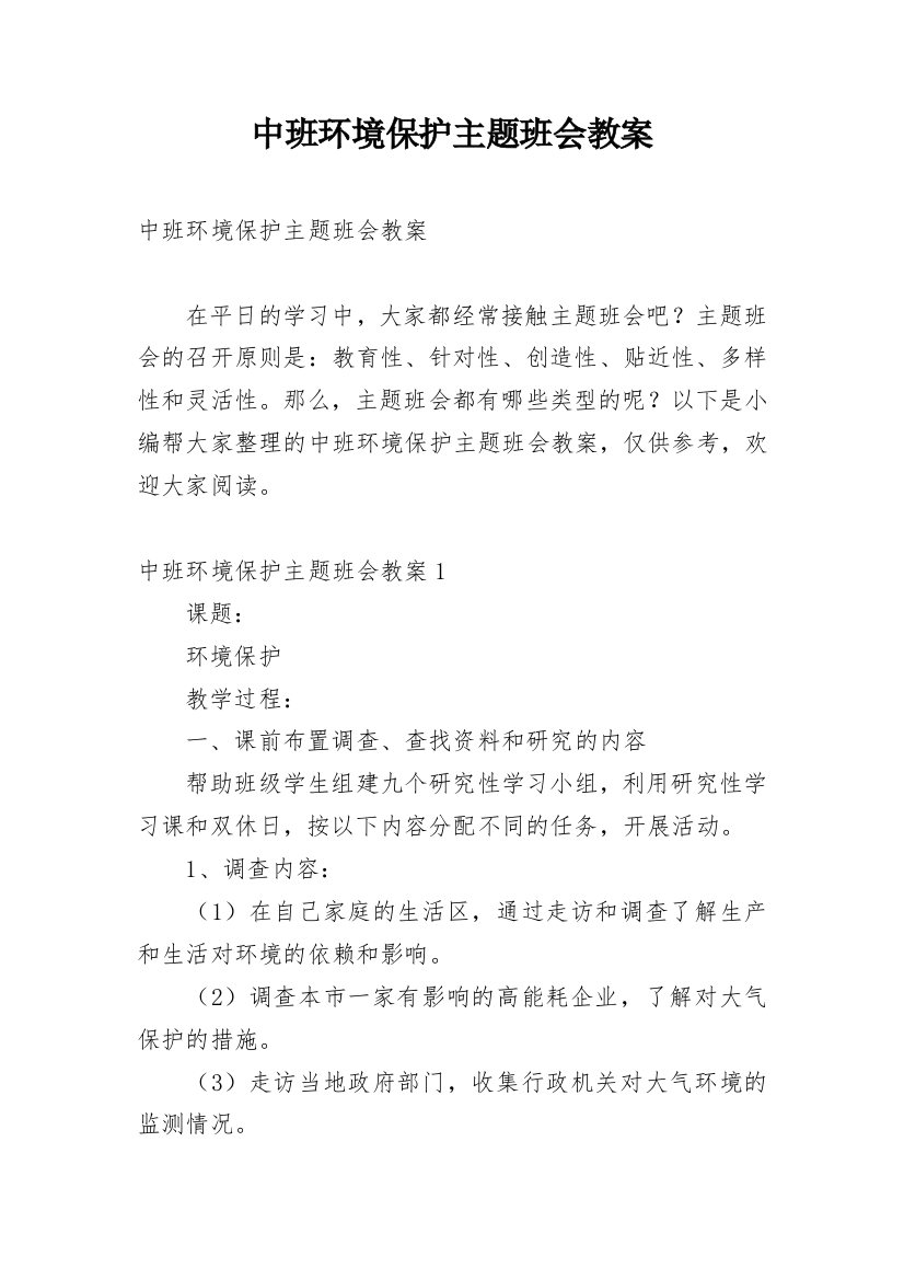 中班环境保护主题班会教案