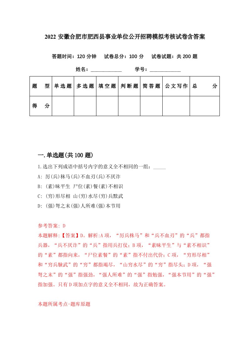 2022安徽合肥市肥西县事业单位公开招聘模拟考核试卷含答案9