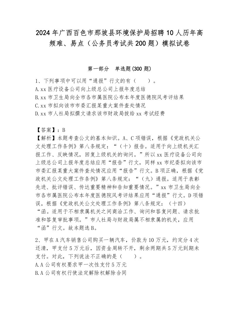 2024年广西百色市那坡县环境保护局招聘10人历年高频难、易点（公务员考试共200题）模拟试卷（名校卷）