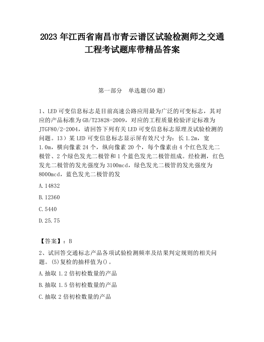 2023年江西省南昌市青云谱区试验检测师之交通工程考试题库带精品答案