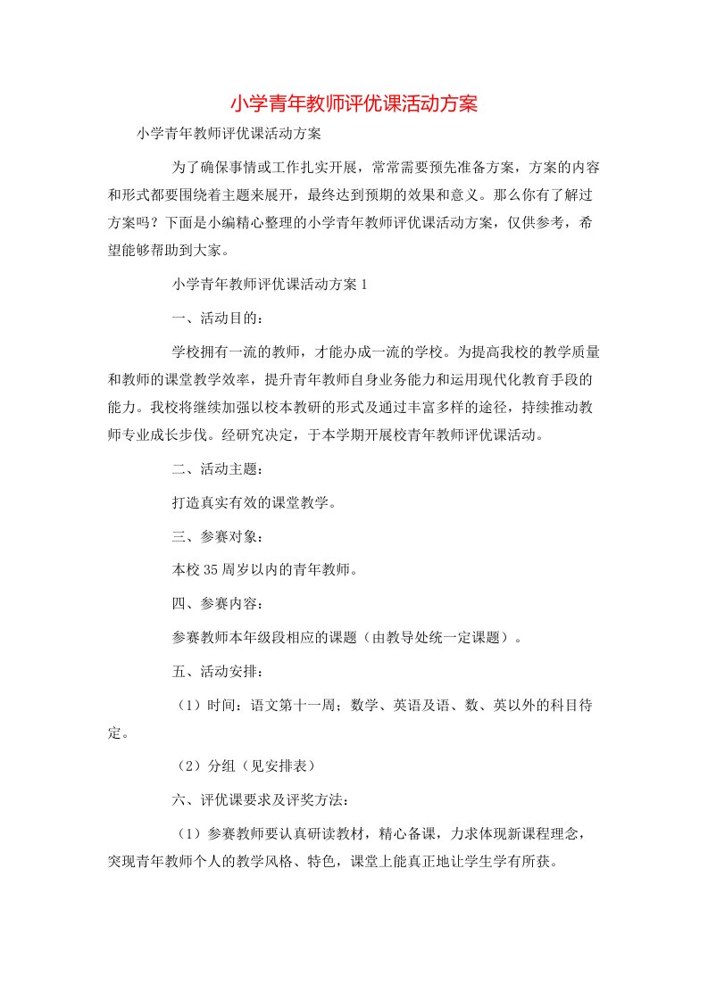 小学青年教师评优课活动方案