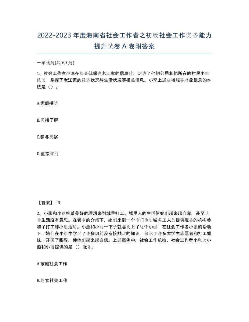 2022-2023年度海南省社会工作者之初级社会工作实务能力提升试卷A卷附答案